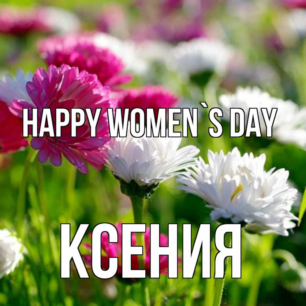Greetings card с именем, Ксения happy women`s day международный женский день 1 Greetings with text for free download 